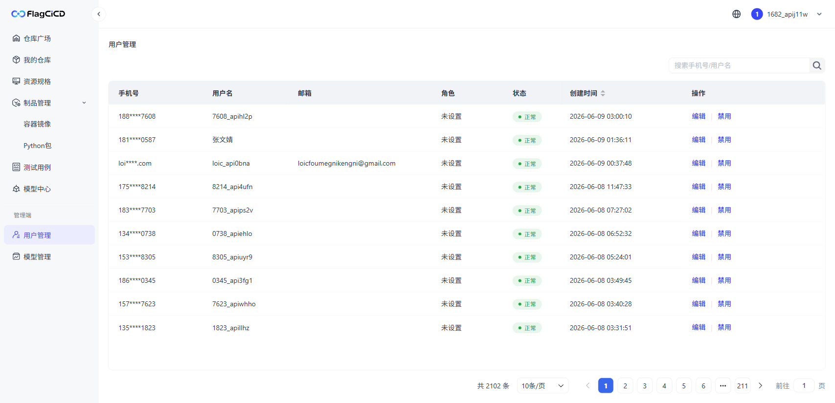 用户管理列表